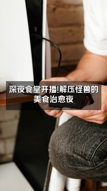 抖音解压怪兽视频封面：深夜食堂开播！解压怪兽的美食治愈夜